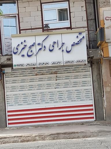عکس دکتر صبح خیزی متخصص جراح