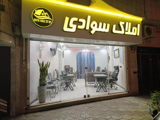 عکس املاک سوادی
