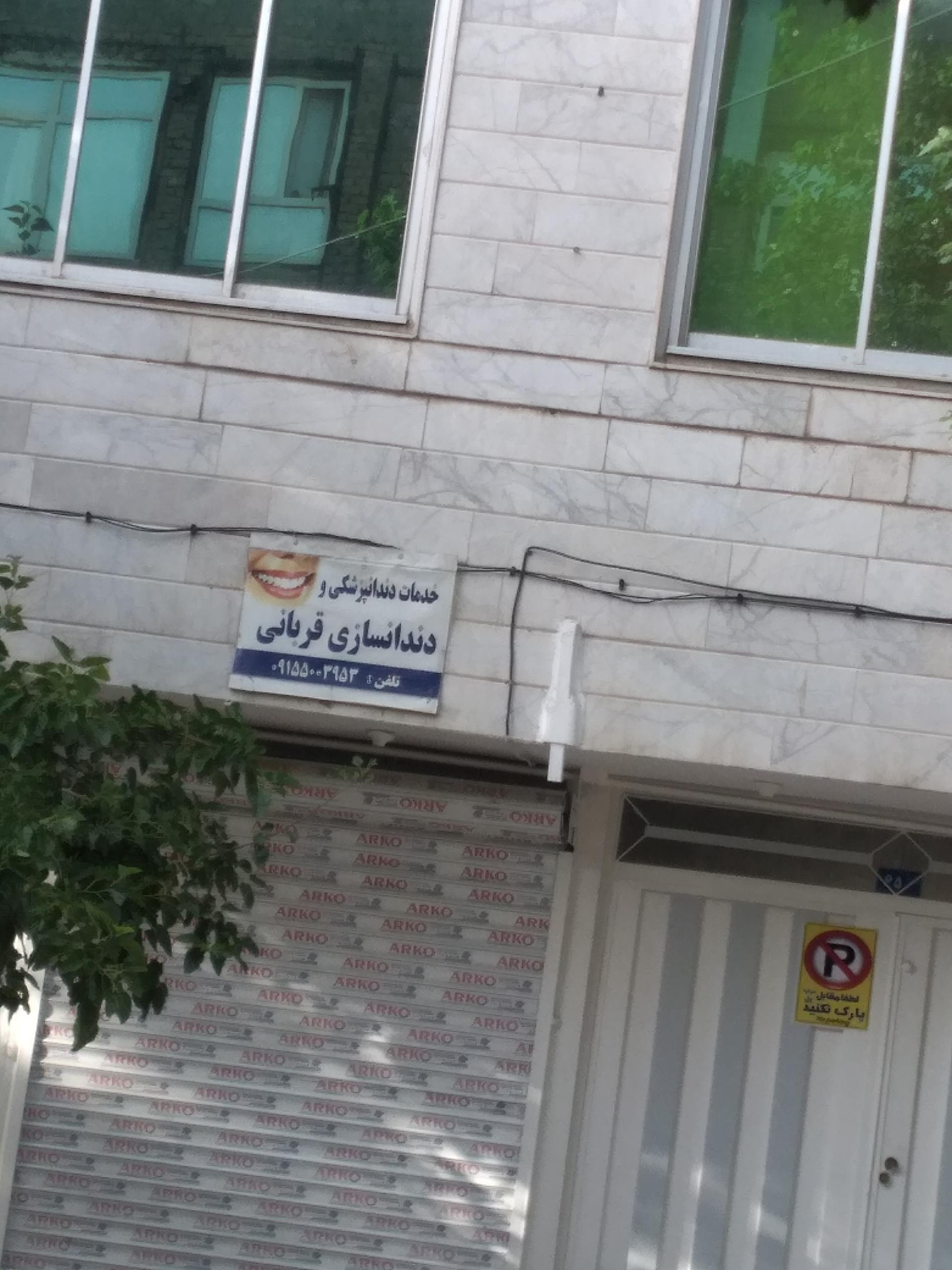 عکس دندانسازی قربانی