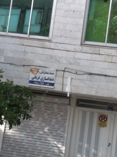 عکس دندانسازی قربانی