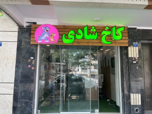 عکس خانه بازی کاخ شادی