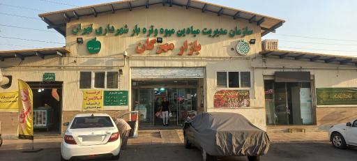 عکس بازار میوه و تره بار مهرگان