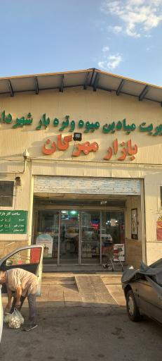 عکس بازار میوه و تره بار مهرگان