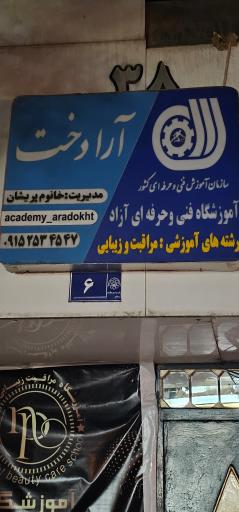 عکس آموزشگاه فنی و حرفه ای مراقبت و زیبایی آرادخت