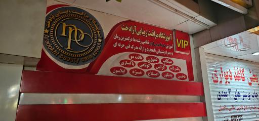 عکس آموزشگاه فنی و حرفه ای مراقبت و زیبایی آرادخت