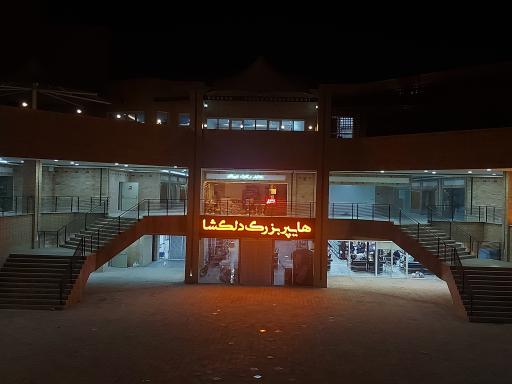 عکس هایپر بزرگ دلگشا