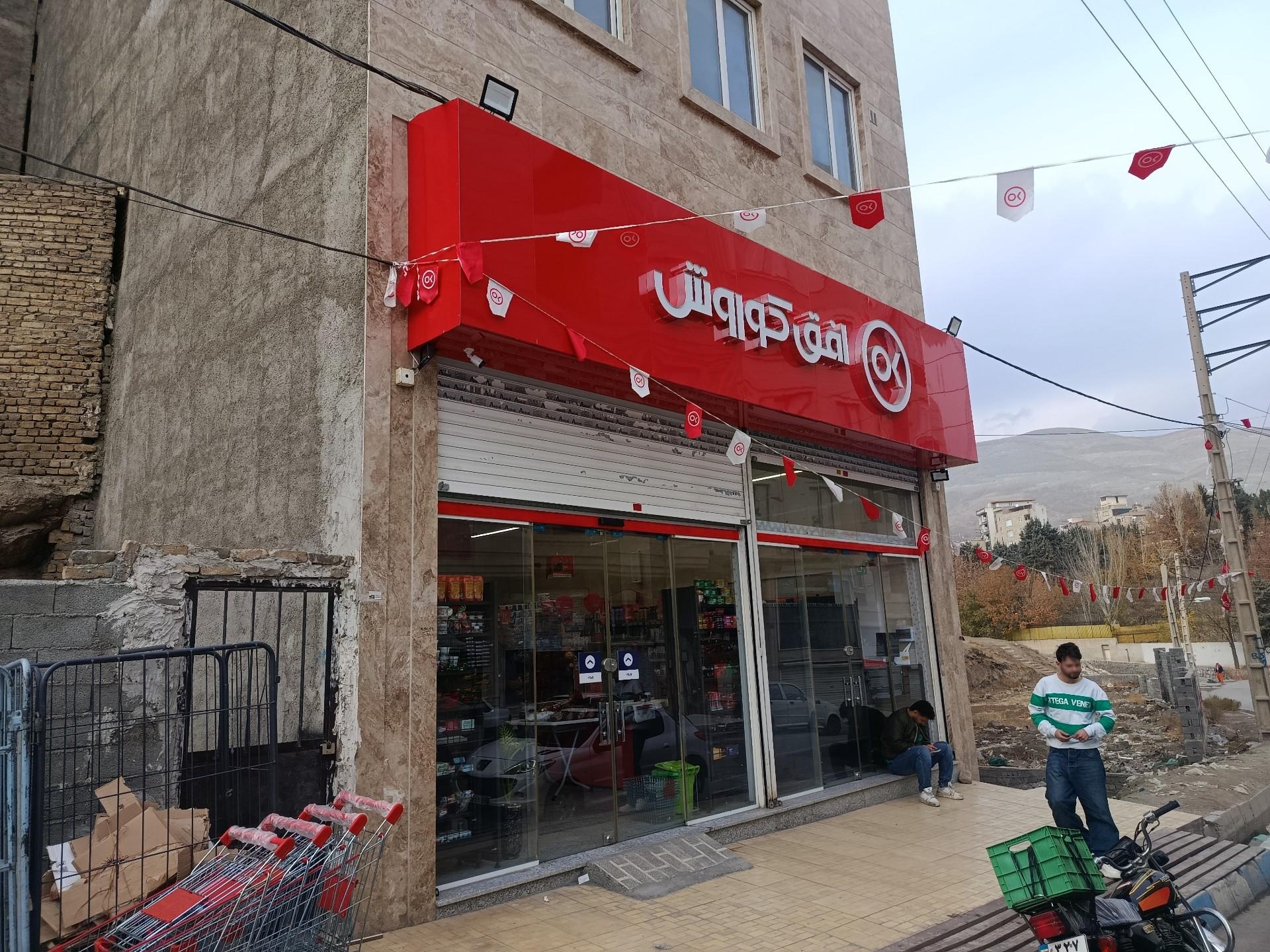 عکس فروشگاه افق کوروش بوستان 