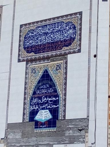 عکس مسجد و مجتمع فرهنگی امام حسین 