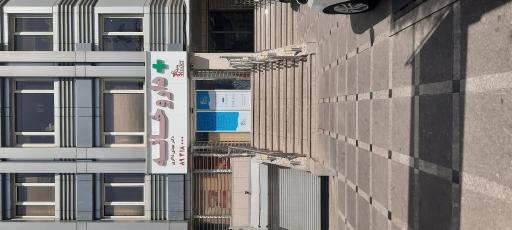 عکس داروخانه دکتر مهدی ذاکری