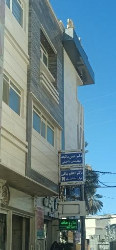عکس دندانپزشکی اعظم بنافی
