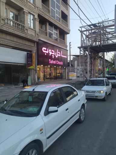 عکس سرویس خواب ساحل چوب