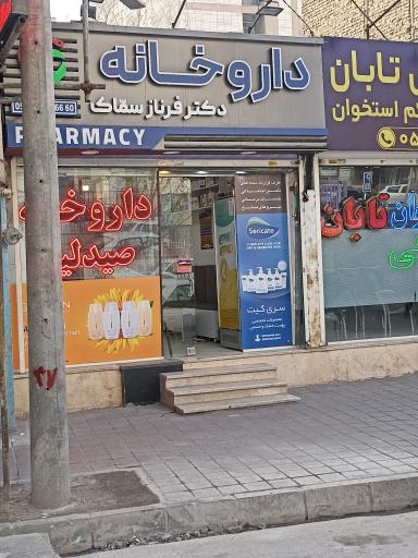 عکس داروخانه دکتر فرناز سماک