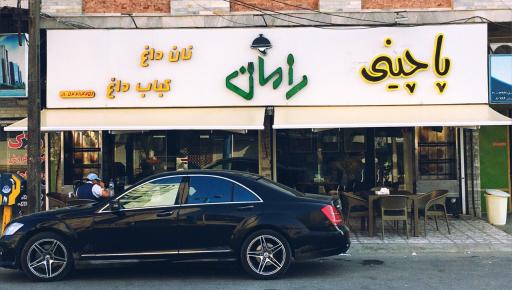 عکس کبابی و پاچینی رامان (من تو سابق)