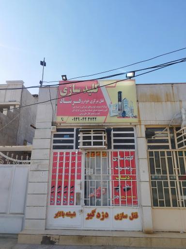 عکس کلید سازی فرشاد