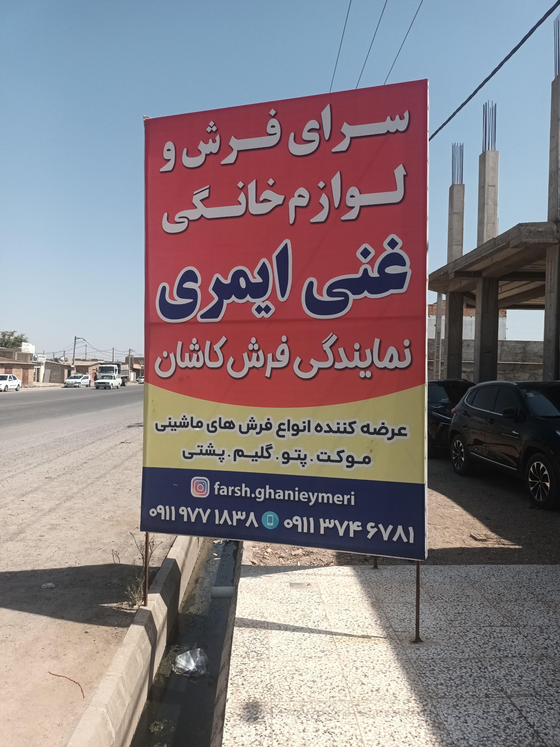 عکس فرش فروشی غنی ایمری