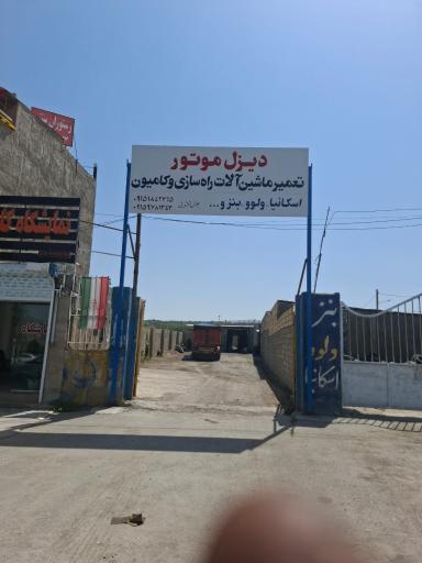 عکس تعمیرگاه دیزل مقتدایی