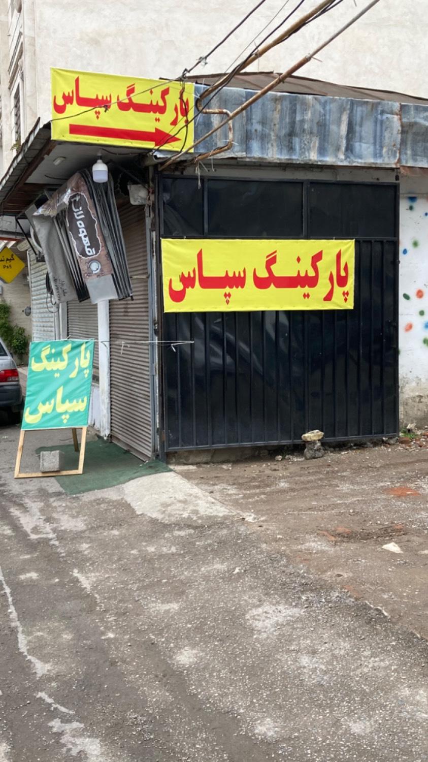 عکس پارکینگ سپاس