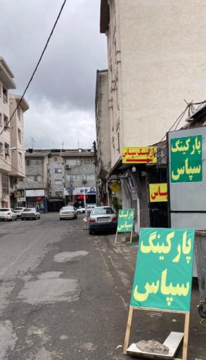 عکس پارکینگ سپاس