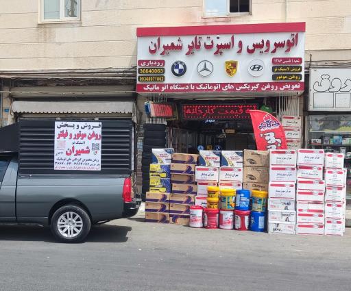 عکس اتو سرویس و اسپرت تایر شمیران 