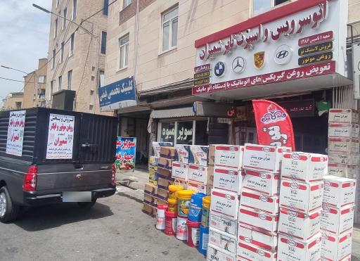 عکس اتو سرویس و اسپرت تایر شمیران 