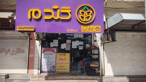 عکس فروشگاه گندم