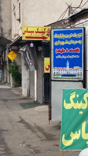 عکس پارکینگ سپاس