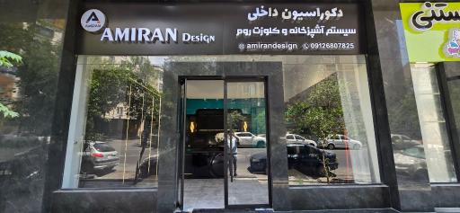 عکس امیران دیزاین