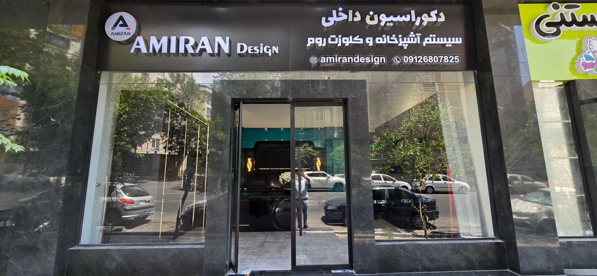عکس امیران دیزاین