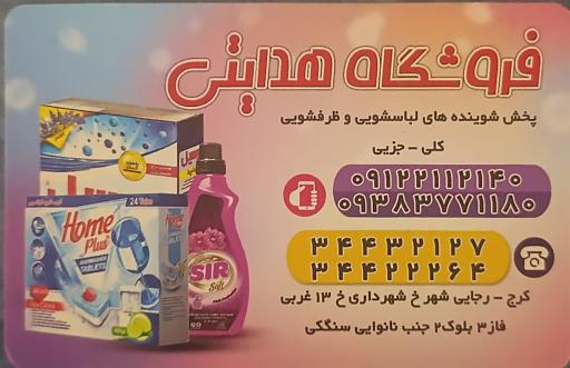 عکس فروشگاه شوینده بهداشتی هدایتی