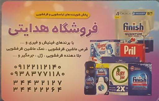 فروشگاه شوینده بهداشتی هدایتی