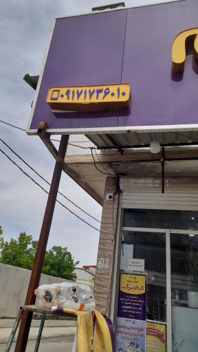 عکس فروشگاه گندم