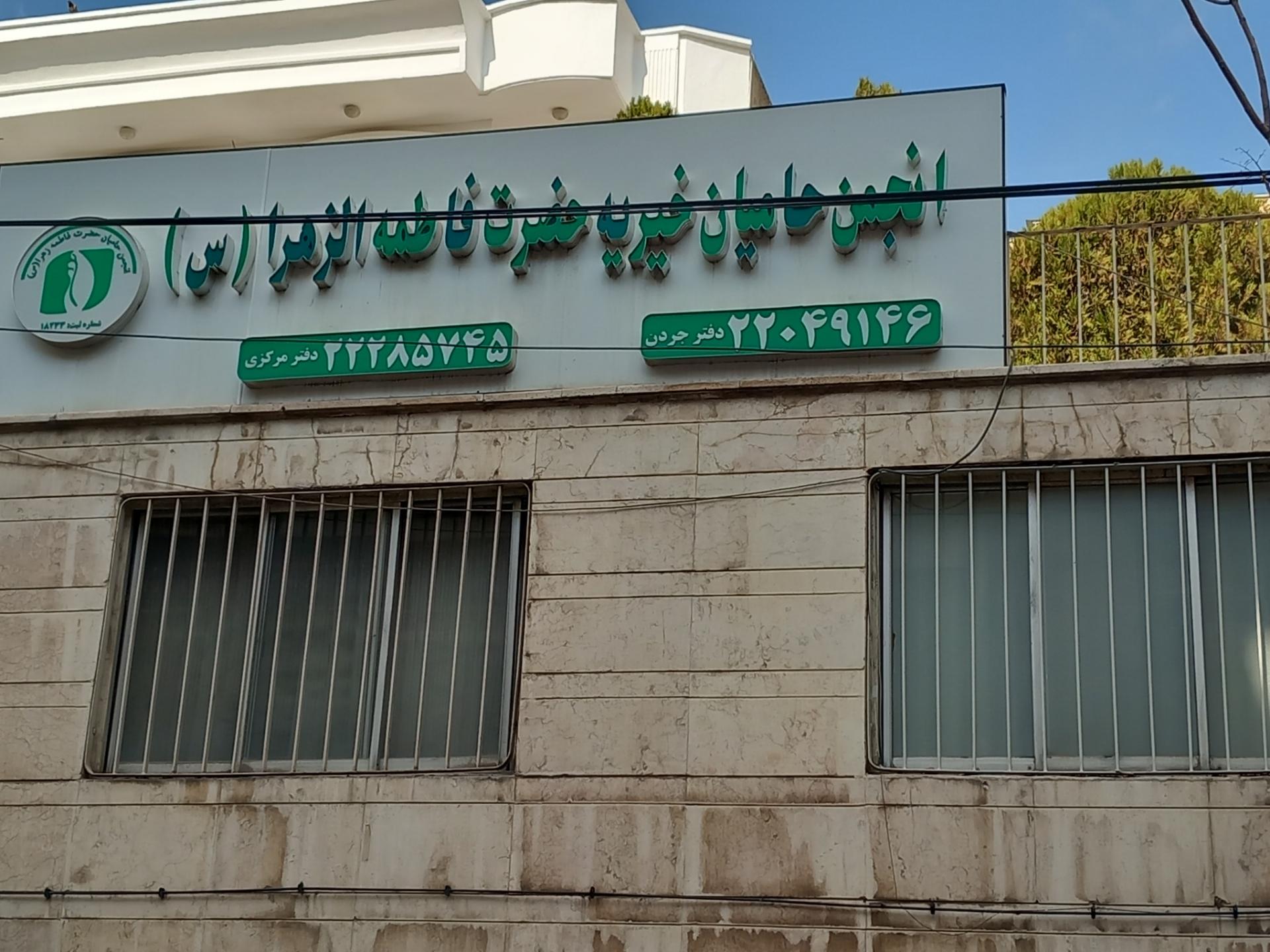 عکس انجمن حامیان خیریه حضرت فاطمه الزهرا(س)