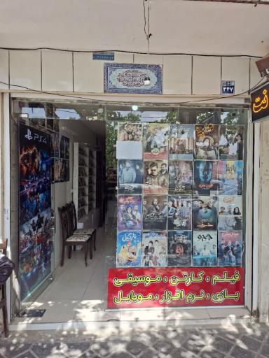 عکس ویدیو کلوپ سبحان 