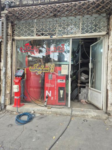 عکس تعمیر رینگ و لاستیک علی