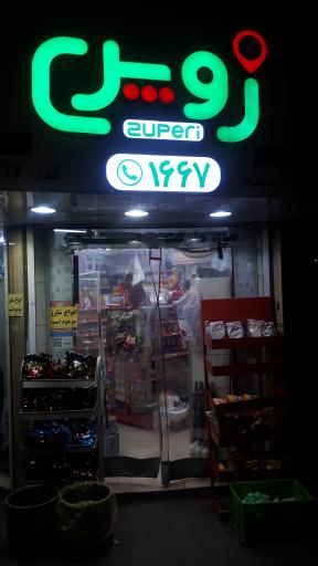 سوپر مارکت پدر