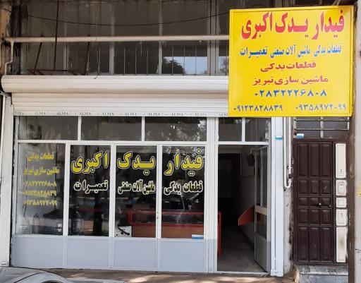 عکس فیدار یدک اکبری