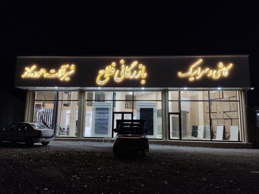 عکس بازرگانی فلاح