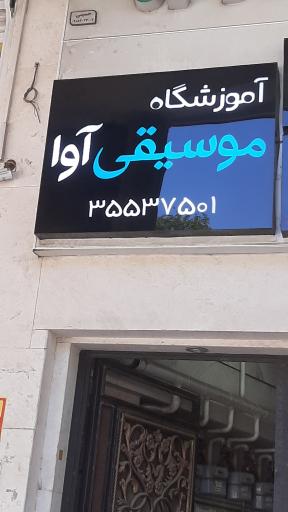 عکس آموزشگاه موسیقی آوا