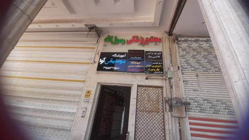 عکس آموزشگاه موسیقی آوا