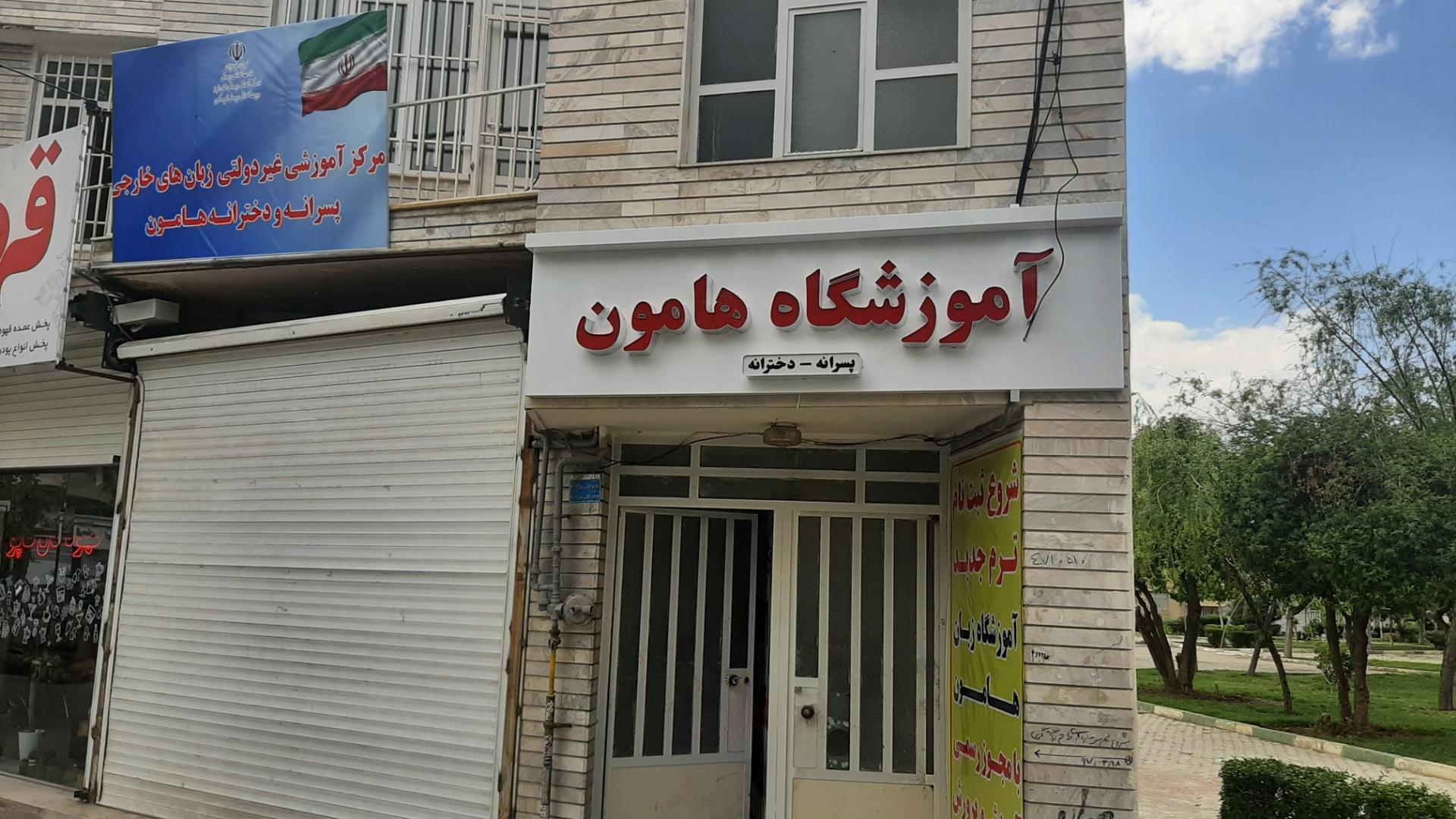 عکس آموزشگاه زبان هامون