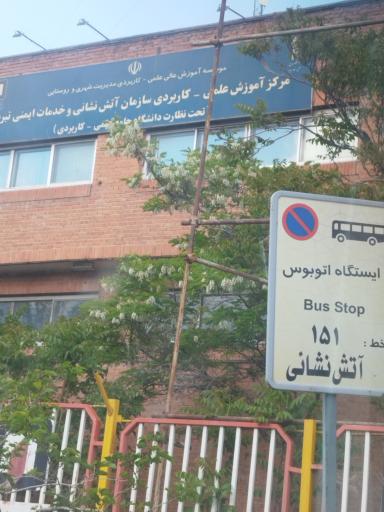 مرکز آموزش علمی کاربردی آتش نشانی تبریز