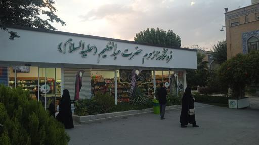 عکس فروشگاه زائر حضرت عبدالعظیم 