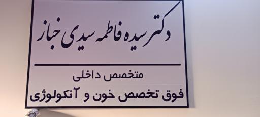 عکس دکتر سیده فاطمه سیدی خباز