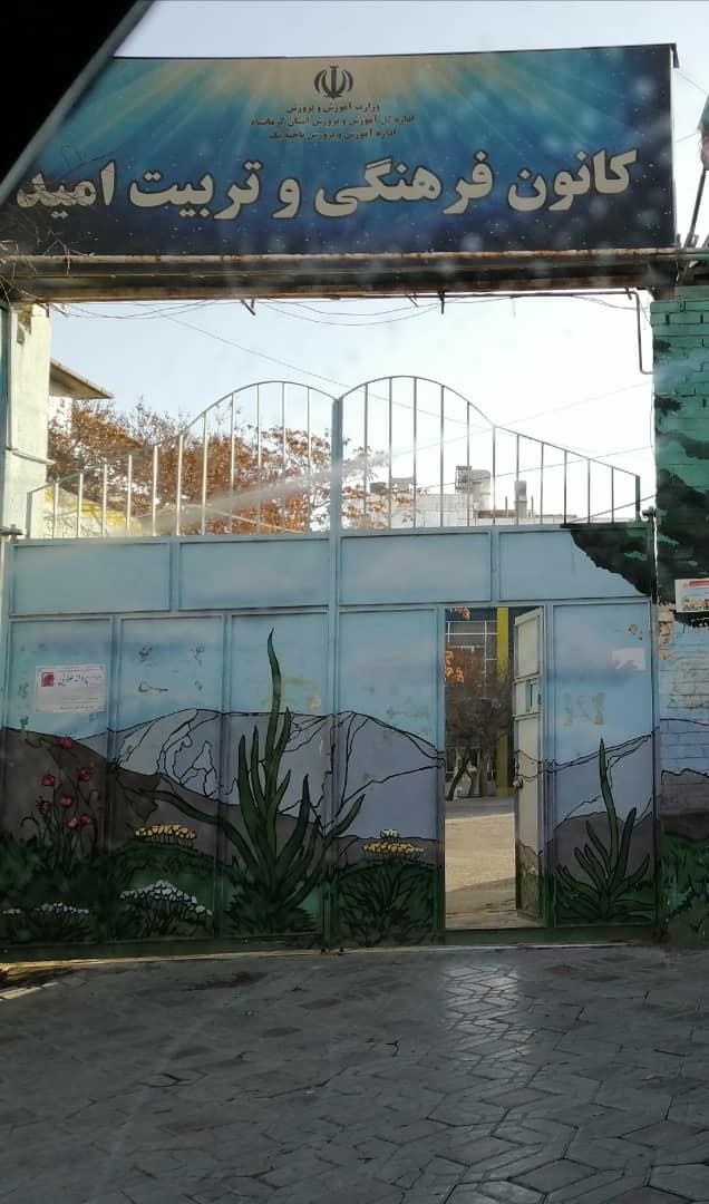 عکس کانون فرهنگی و تربیت امید