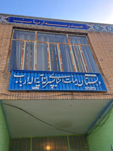 عکس دبستان پسرانه آیت الله ارباب