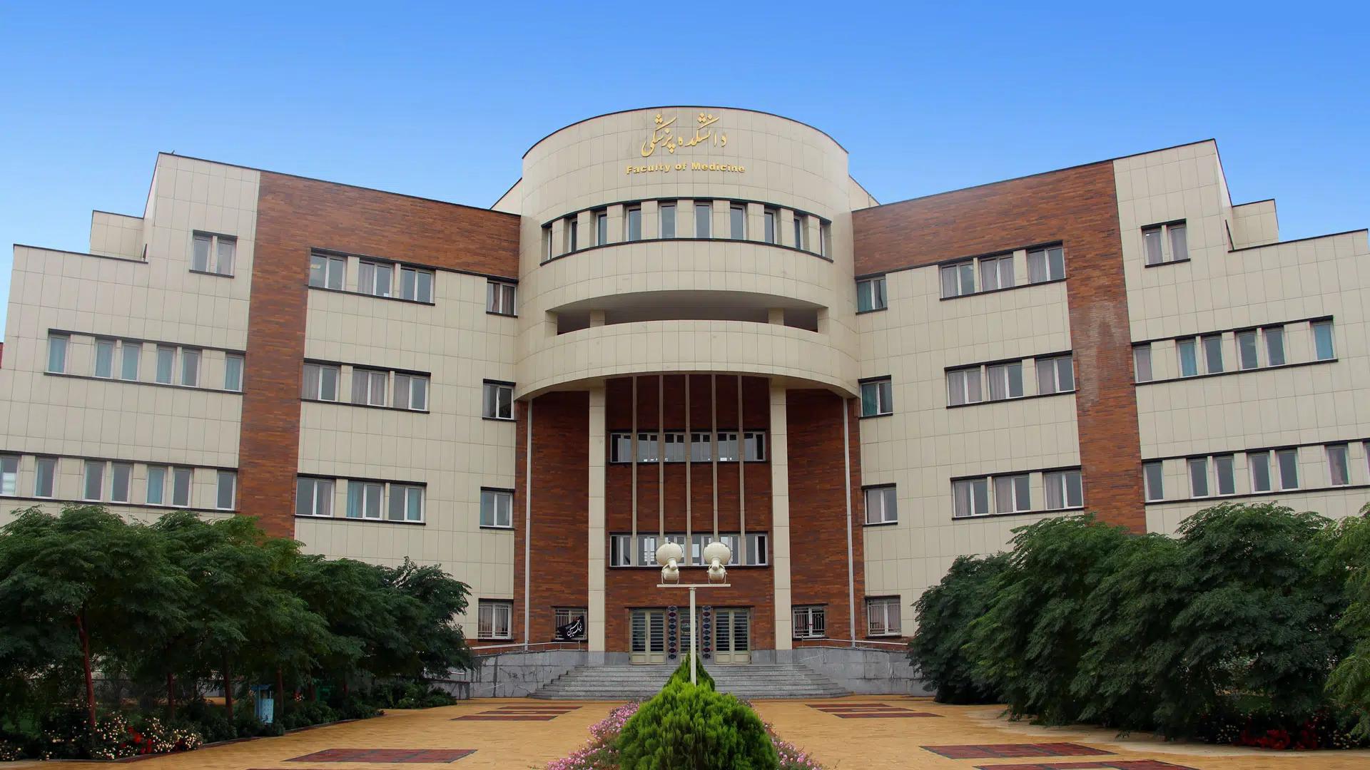 عکس دانشکده پزشکی دانشگاه شاهد 