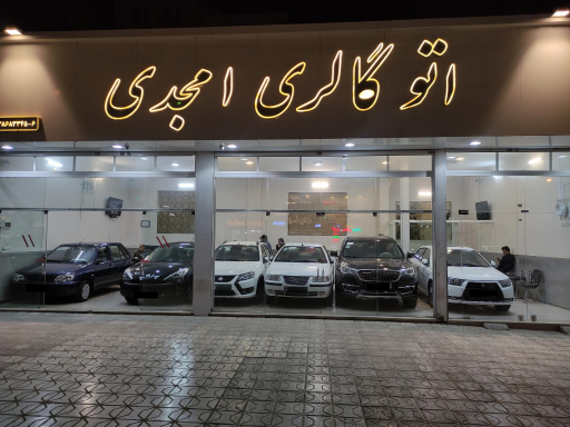 عکس اتوگالری امجدی