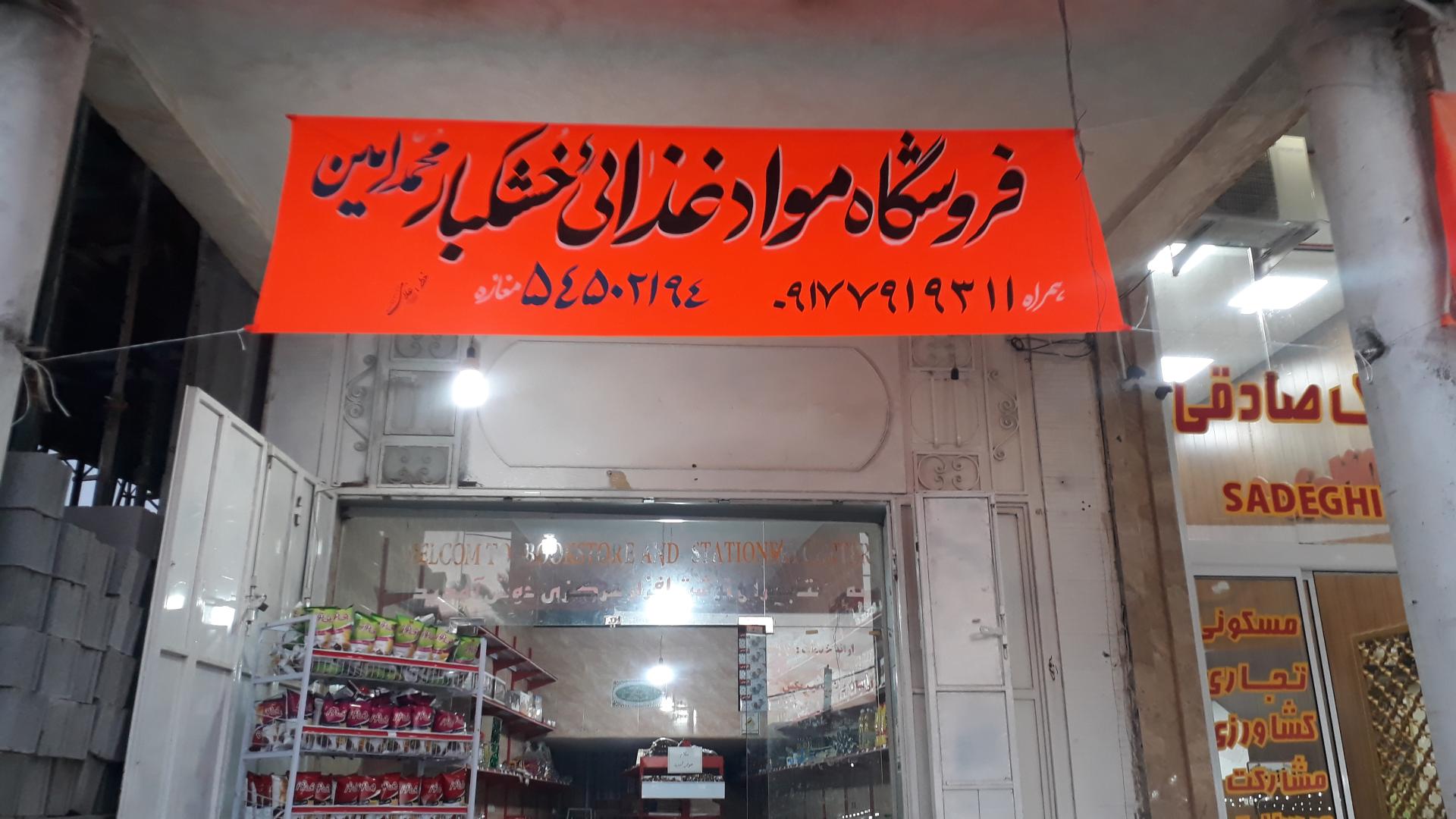 عکس فروشگاه مواد غذایی و خشکبار محمدامین