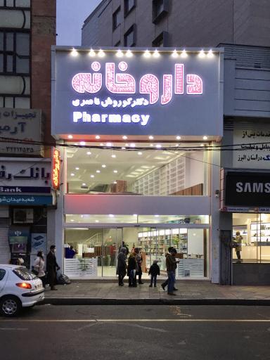 عکس داروخانه دکتر کوروش ناصری جهرمی