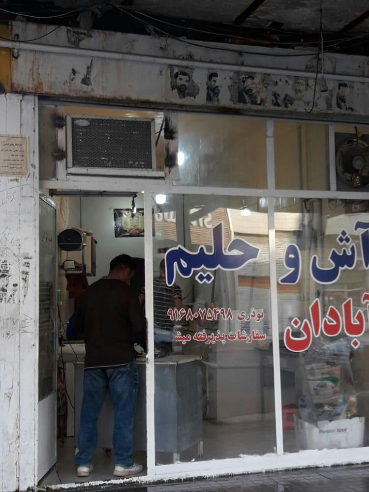 عکس آش وحلیم آبادان 